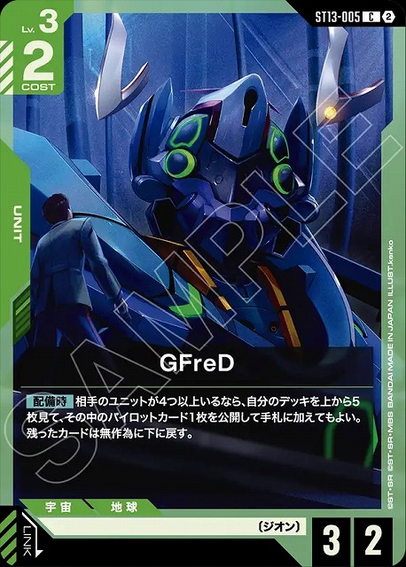 GFreD 【ST13-005C】